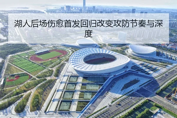 湖人后场伤愈首发回归改变攻防节奏与深度（AYX）